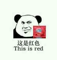 这是红色（This is red）