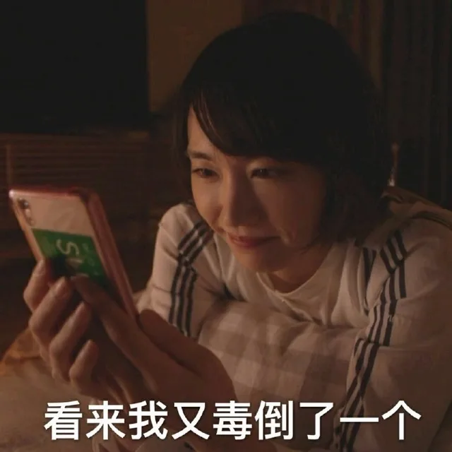 看来我又毒倒了一个