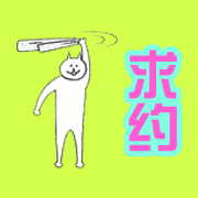 求约