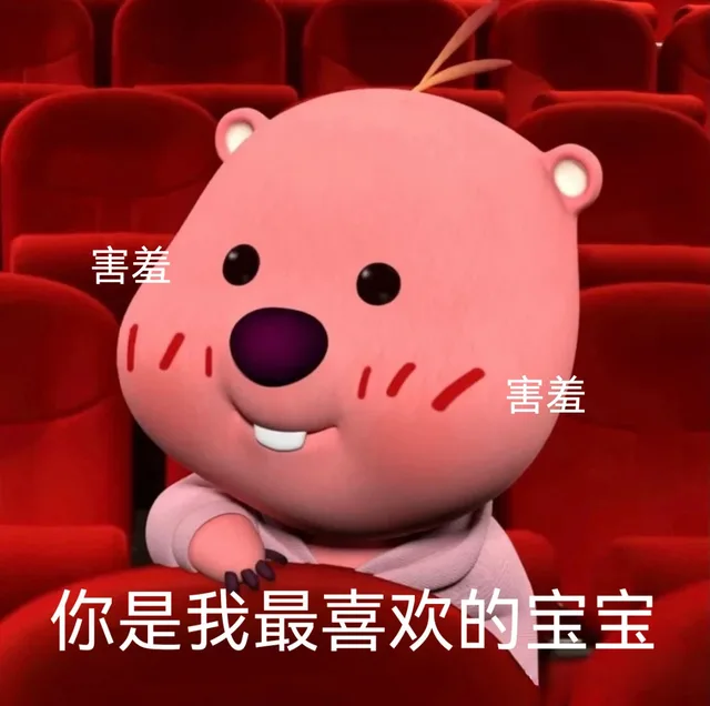 害羞害羞你是我最喜欢的宝宝