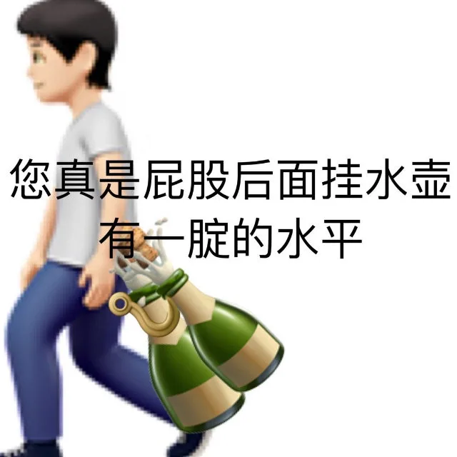 您真是屁股后面挂水壶有腚的水平（您真是屁股后面挂水壶有腚的水平）