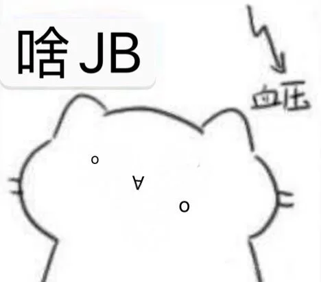 啥JB血压0