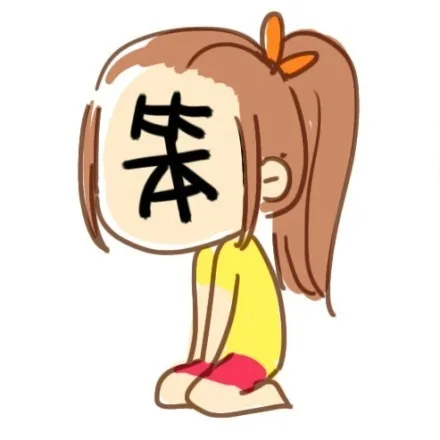笨