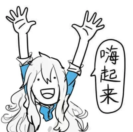 嗨起来（嗨起来）
