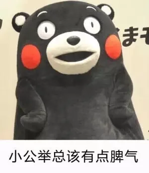 小公举总该有点脾气