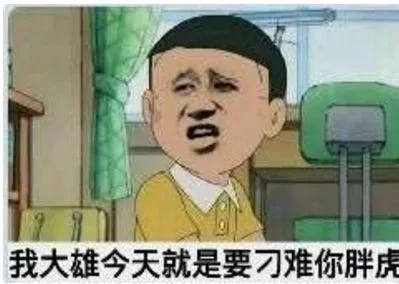 我大雄今天就是要刁难你胖虎（我大雄今天就是要刁难你胖虎）