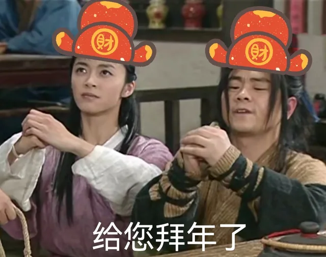 武林外传新年表情包给您拜年了_新年