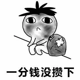 分钱没攒下