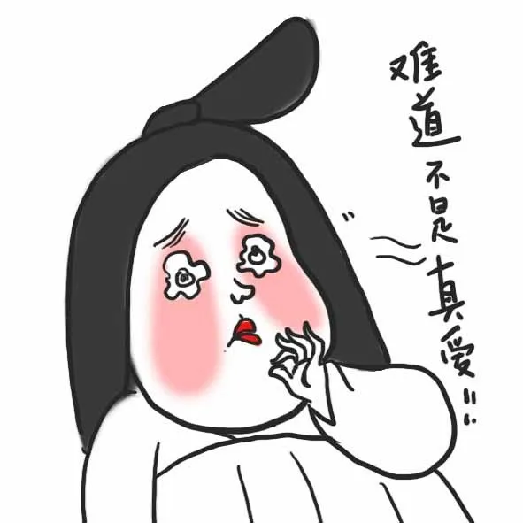 难道不是真爱！！（难道不是真爱！！）