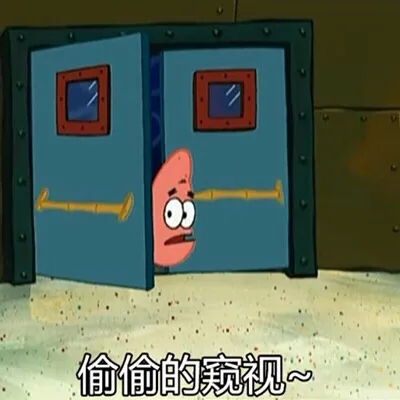 偷偷的窥视