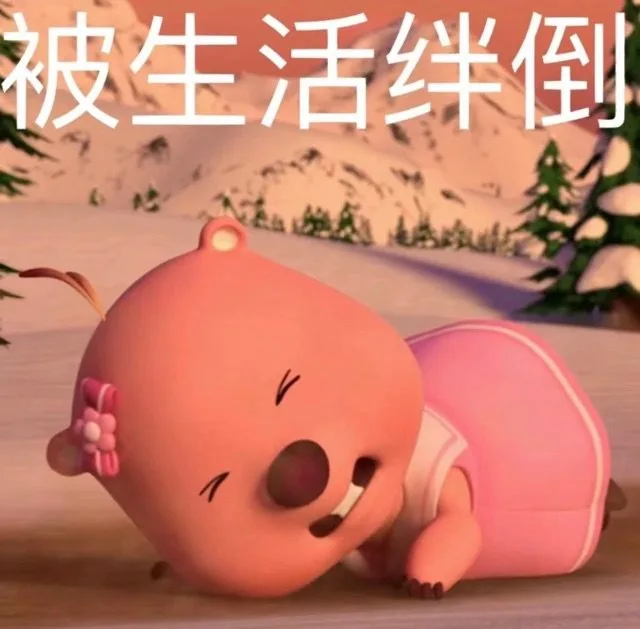 被生活绊倒（被生活绊倒）