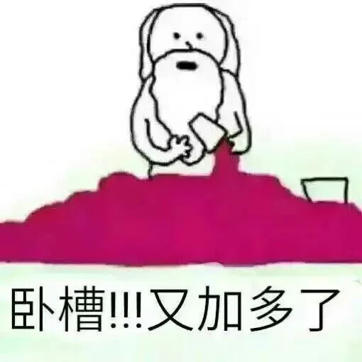 卧槽又加多了（卧槽又加多了）