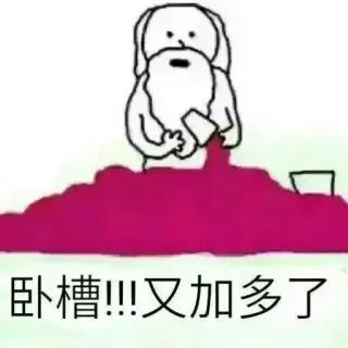 卧槽又加多了