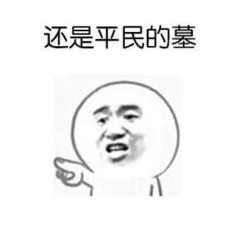不是平民的墓