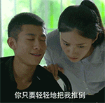 你只要轻轻地把我推到