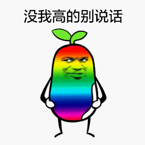 没我高的别说话（没我高的别说话）