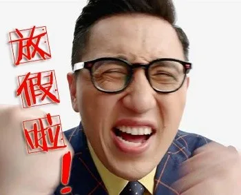 放假啦！（放假啦！）