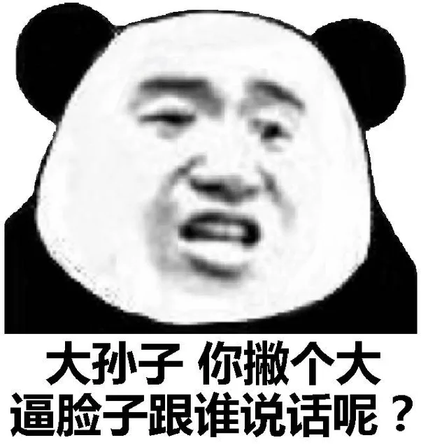 熊猫头斗图表情包走一波