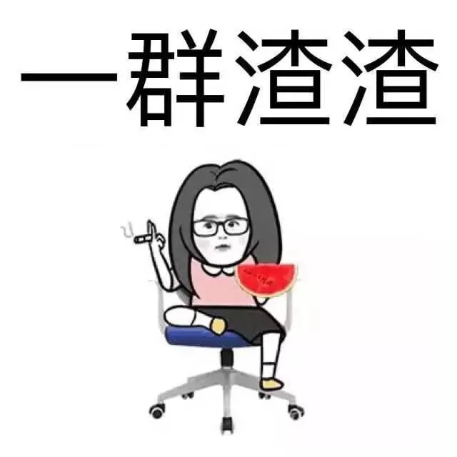 老娘不发威，你当我是hello kitty_渣渣_装逼_好玩