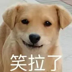 笑拉了（笑拉了）