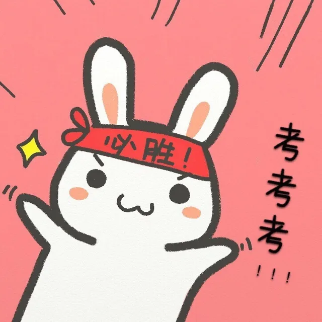 学霸必胜，学渣加油！_动图_学霸_可爱_兔子