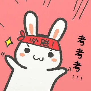 学霸必胜，学渣加油！_动图_学霸_可爱_兔子表情包