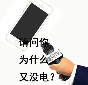 采访手机，请问你为什么又没电？