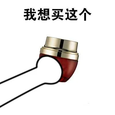 我想买这个护肤品
