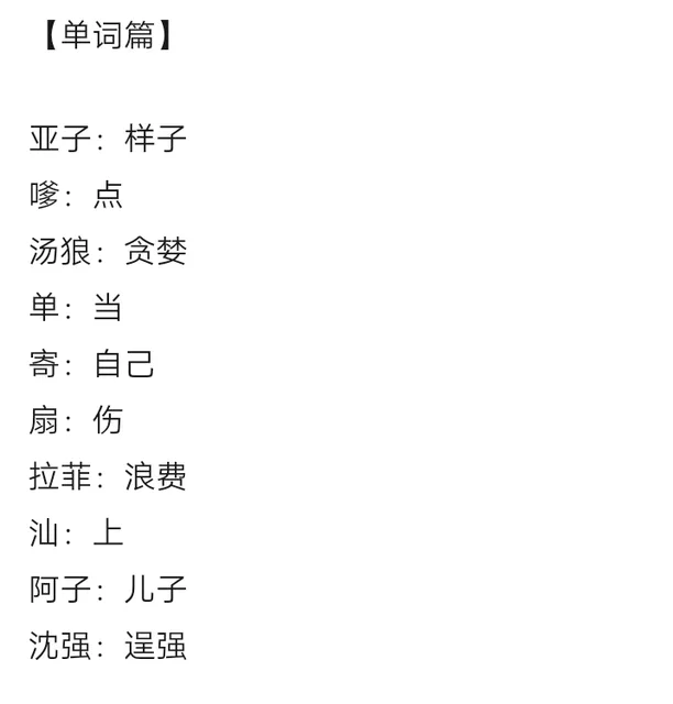 魔仙堡口音一分钟速成指南