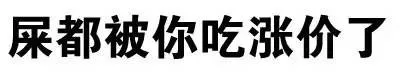 屎都被你吃涨价了