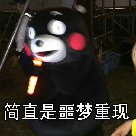 简直是噩梦重现（简直是噩梦重现）