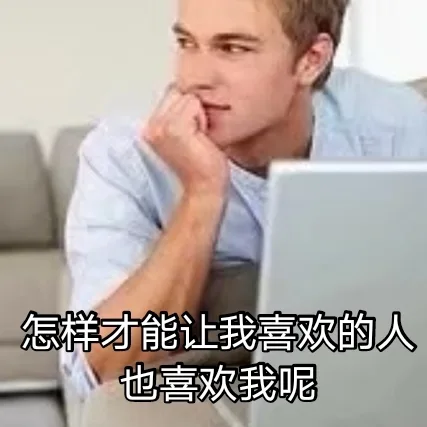 怎样才能让我喜欢的人也喜欢我呢（怎样才能让我喜欢的人也喜欢我呢）