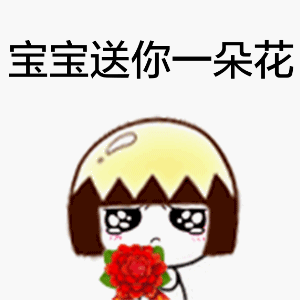 宝宝送你一朵花（宝宝送你一朵花）