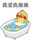 我爱洗澡澡（我爱洗澡澡）