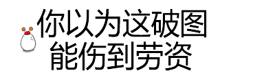一组纯文字斗图表情包_文字表情