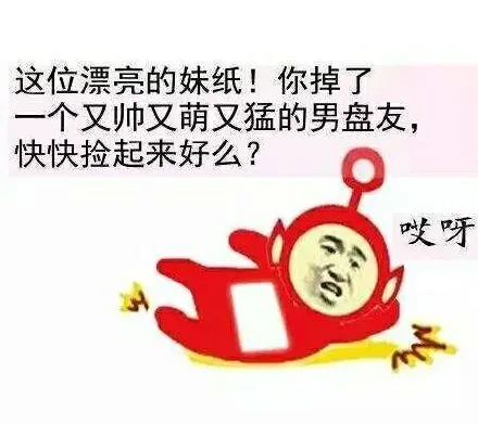 这位漂亮的妹纸！你掉了一个又帅又萌又猛的男盘友，快快捡起来好么？哎呀