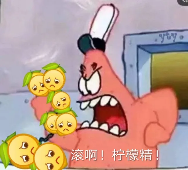 滚啊！柠檬精（派大星）（滚啊！柠檬精（派大星））