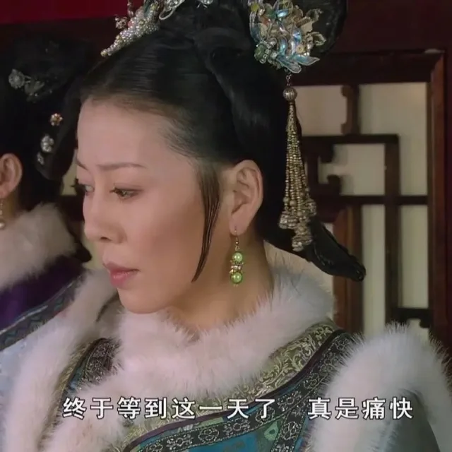 终于等到这一天了真是痛快