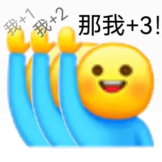 我+1我+2那我+3!