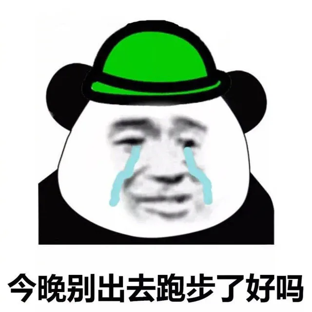 今晚别出去跑步了好吗