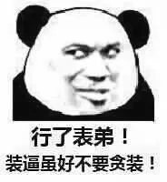 行了表弟！装逼虽好不要贪装！（行了表弟！装逼虽好不要贪装！）