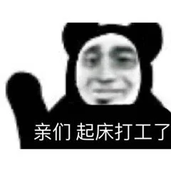 亲们起床打工了（亲们起床打工了）