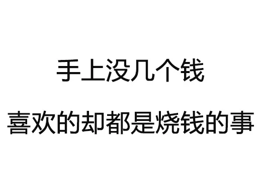 当代我国青年最可怕的四个矛盾_内涵表情包