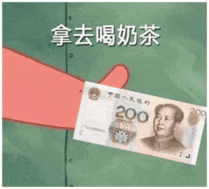 拿20块去喝奶茶