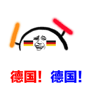 德国！德国！（德国！德国！）