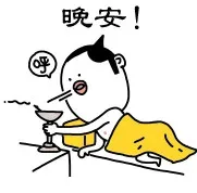 晚安