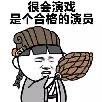 很会演戏，是个合格的演员（很会演戏，是个合格的演员）