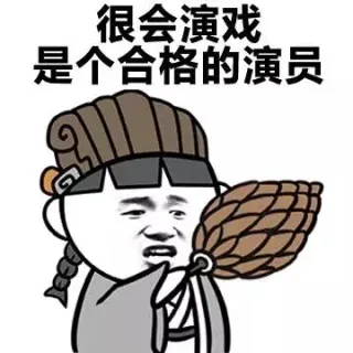 很会演戏，是个合格的演员