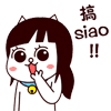 搞siao！！