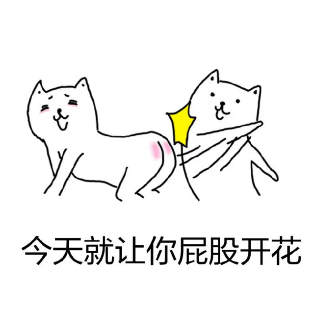 今天就让你屁股开花